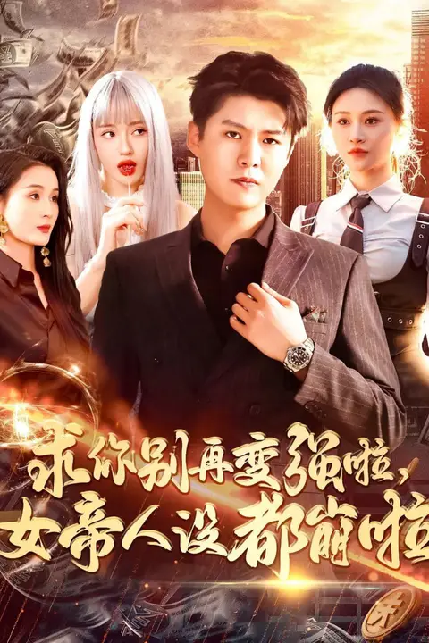 《求你别再变强啦女帝人设都崩啦》封面