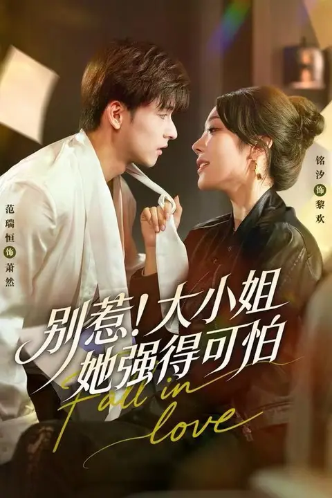 《别惹!大小姐她强得可怕》封面