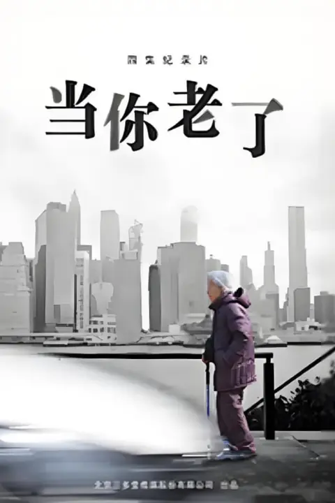 《当你老了》封面