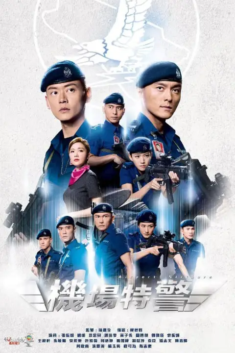 《机场特警》封面