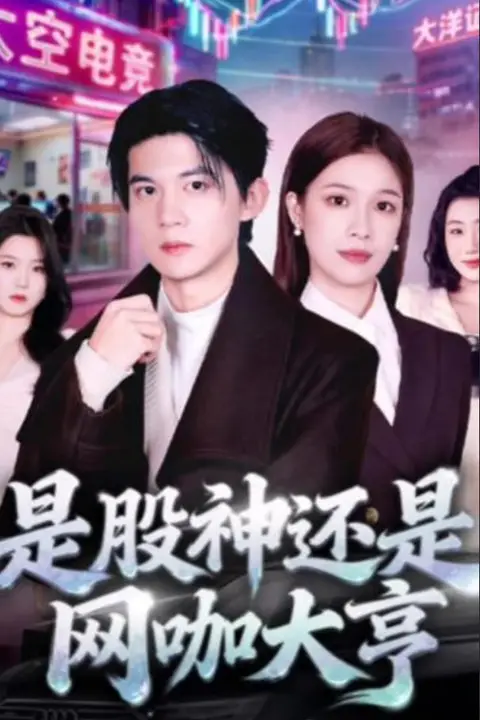 《是股神还是网咖大亨》封面