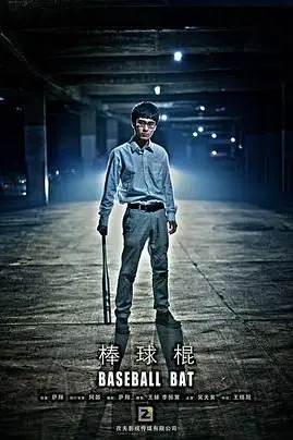 《棒球棍》封面