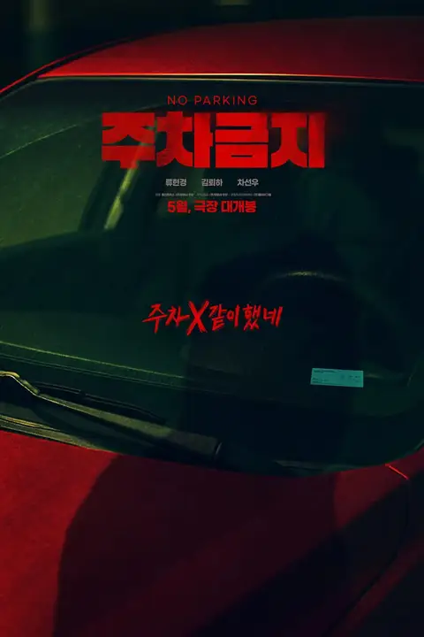 《禁止停车》封面