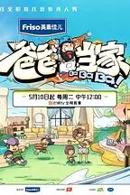 《爸爸当家 萌娃当家》封面