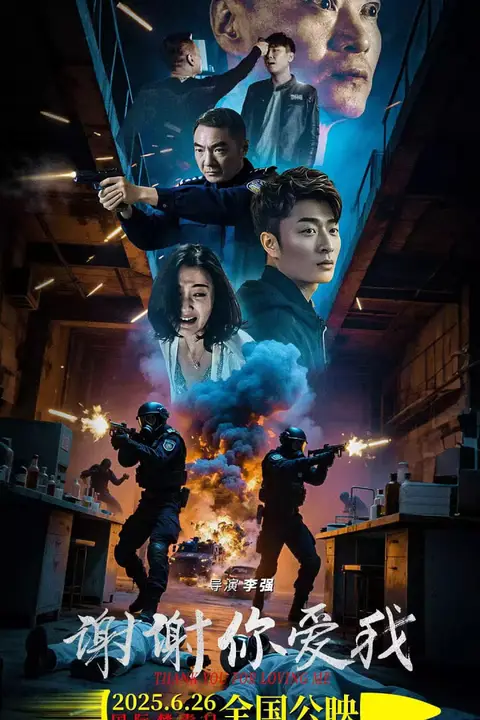 《谢谢你爱我》封面