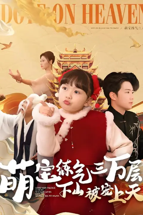 《萌宝练气三万层下山被宠上天》封面