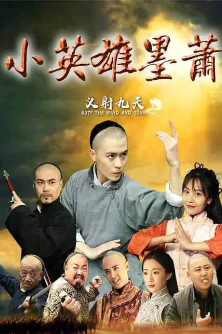 《小英雄墨萧》封面