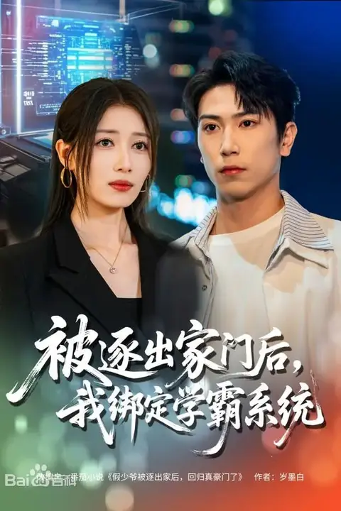 《被逐出家门后，我绑定学霸系统》封面