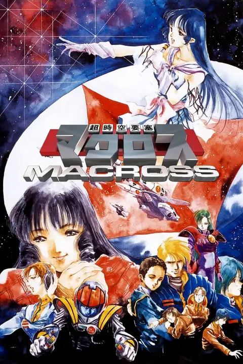 《超时空要塞Macross》封面