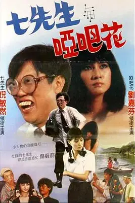 《七先生与哑巴花》封面