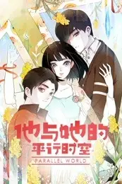 《他与她的平行时空 第一季》封面