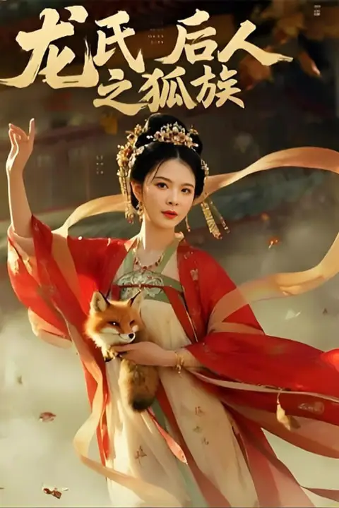 《龙氏后人之狐族》封面