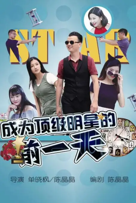 《成为顶级明星的前一天》封面