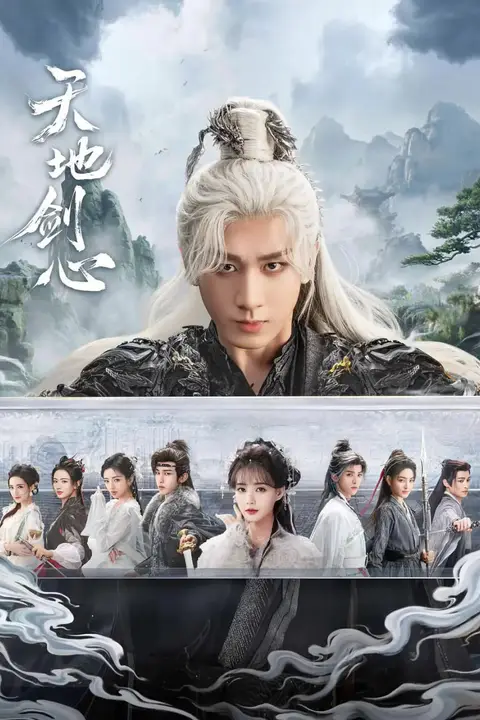 《天地剑心》封面
