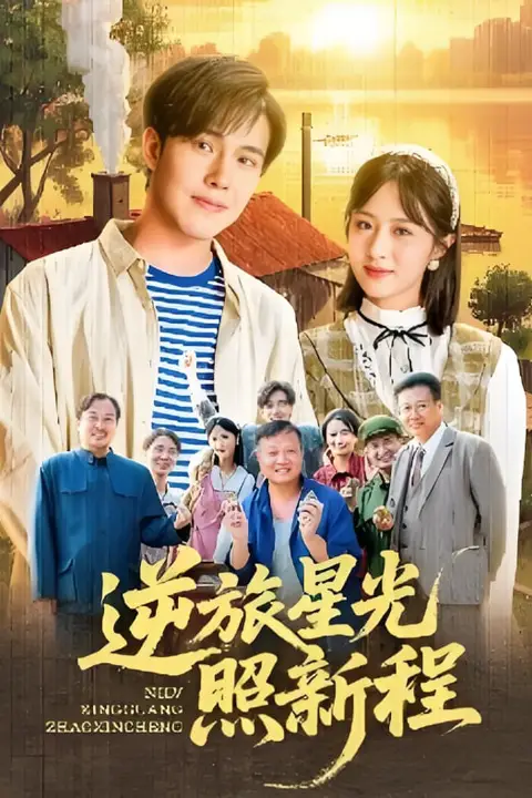 《逆旅星光照新程》封面