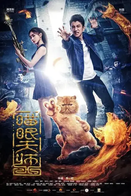 《喵眼天师》封面
