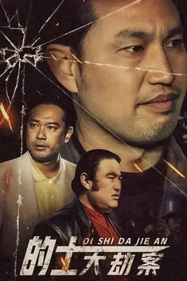 《的士大劫案》封面