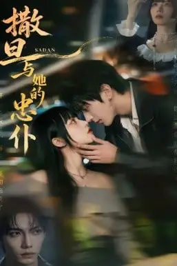 《撒旦与她的忠仆》封面