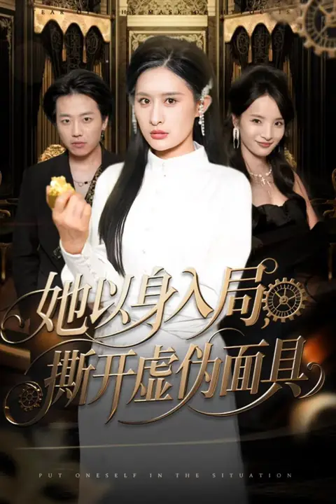 《她以身入局,撕开虚伪面具》封面