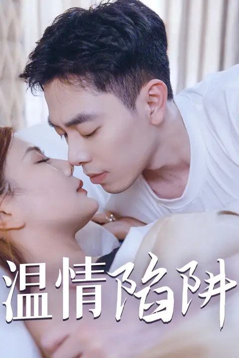 《温情陷阱》封面
