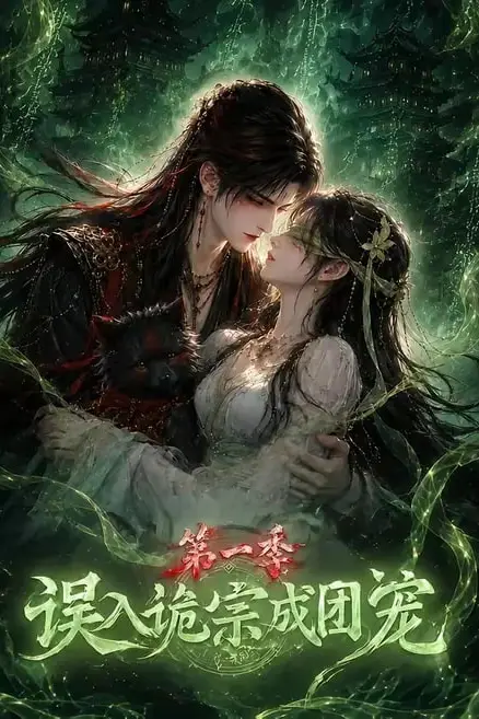 《误入诡宗成团宠第一季》封面