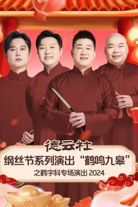 《德云社纲丝节系列演出“鹤鸣九皋”之鹤字科专场演出》封面