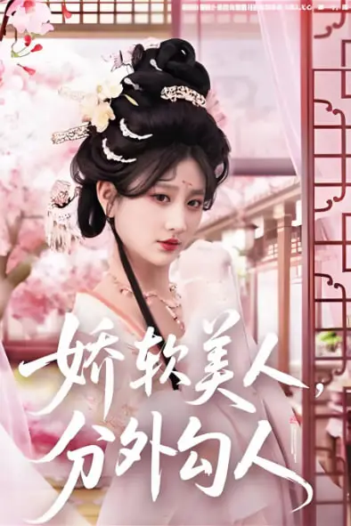 《娇软美人，分外勾人》封面