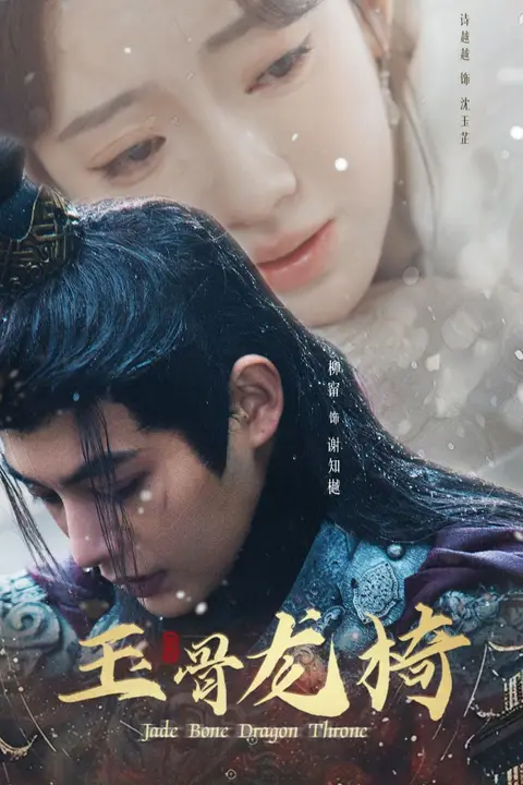 《玉骨龙椅》封面