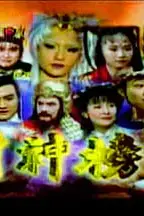 《封神榜 2000》封面