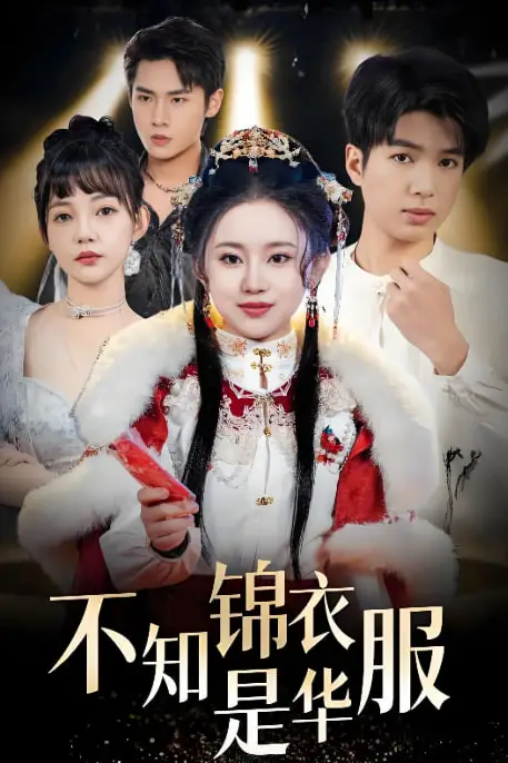《不知锦衣是华服(恰似春间百花闻)》封面