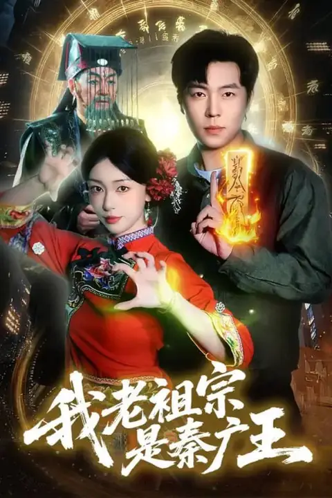 《我老祖宗是秦广王》封面