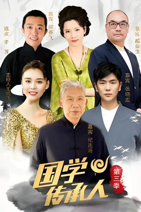 《国学传承人 第三季》封面