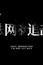 《法网追击》封面