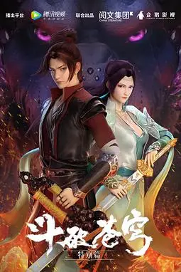《斗破苍穹 特别篇1》封面
