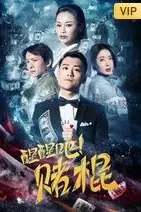 《醒醒吧!赌棍》封面