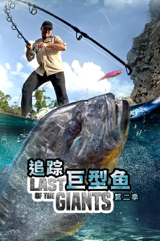 《追踪巨型鱼 第二季》封面