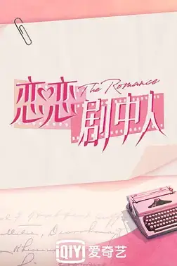 《恋恋剧中人》封面