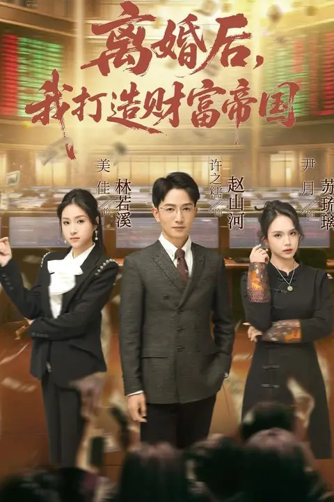 《离婚后，我打造财富帝国》封面