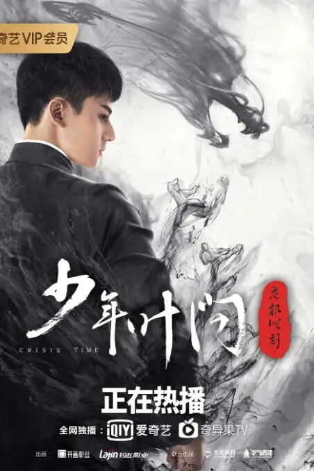 《少年叶问之危机时刻》封面