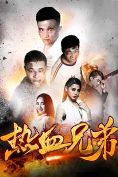 《热血兄弟》封面