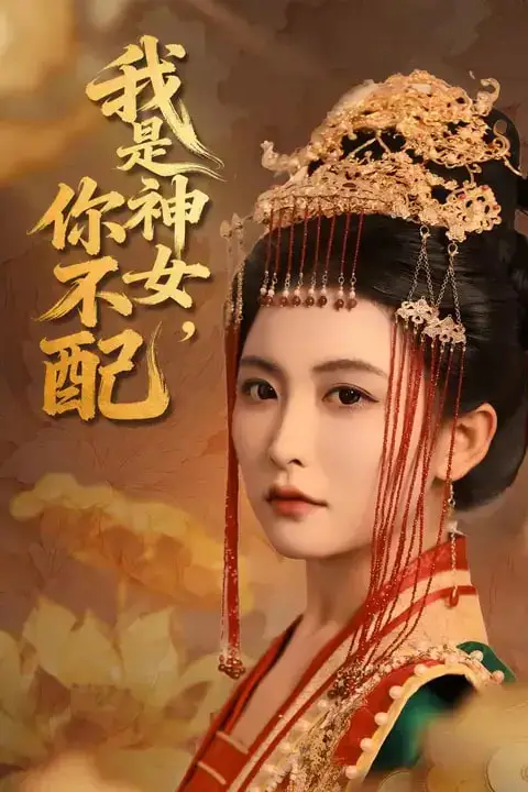 《我是神女,你不配》封面