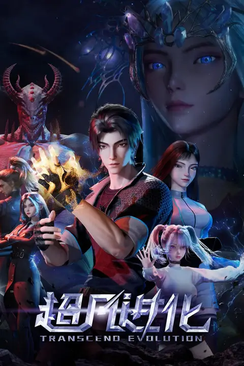 《超凡进化 2025》封面