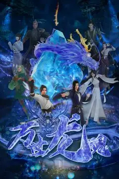《万世龙魂》封面