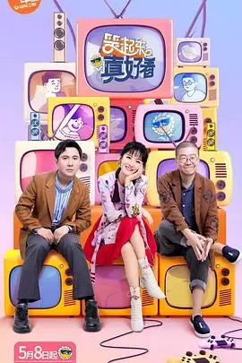《笑起来真好看》封面