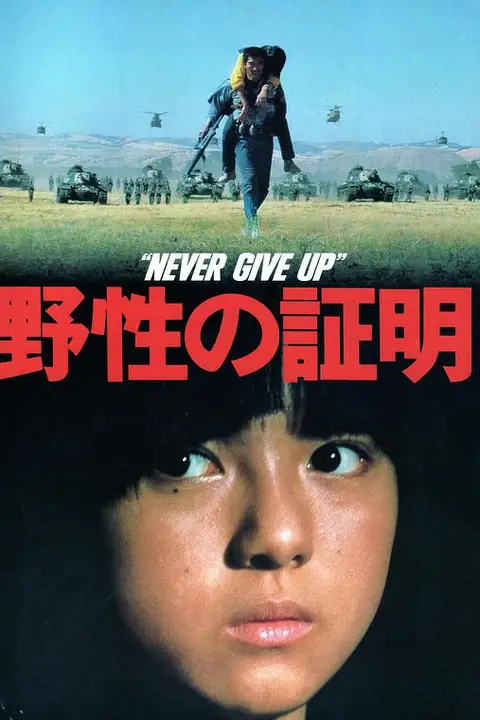《野性的证明》封面