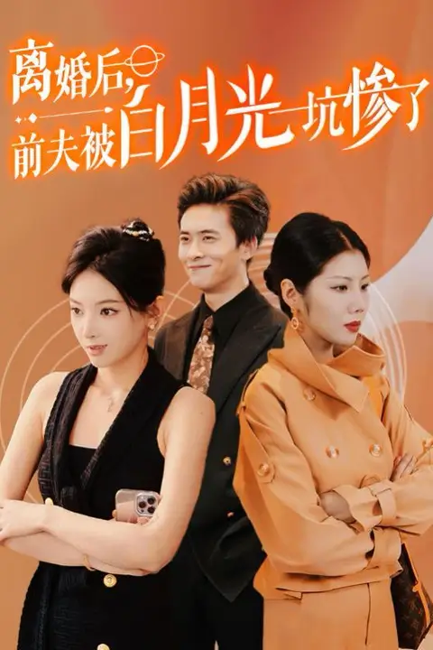 《离婚后前夫被白月光坑惨了》封面