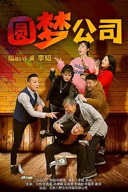 《圆梦公司》封面