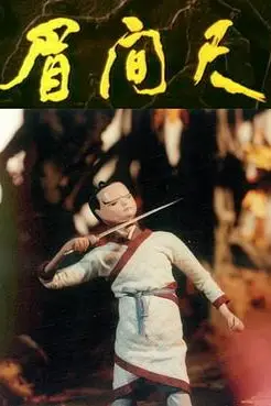 《眉间尺》封面