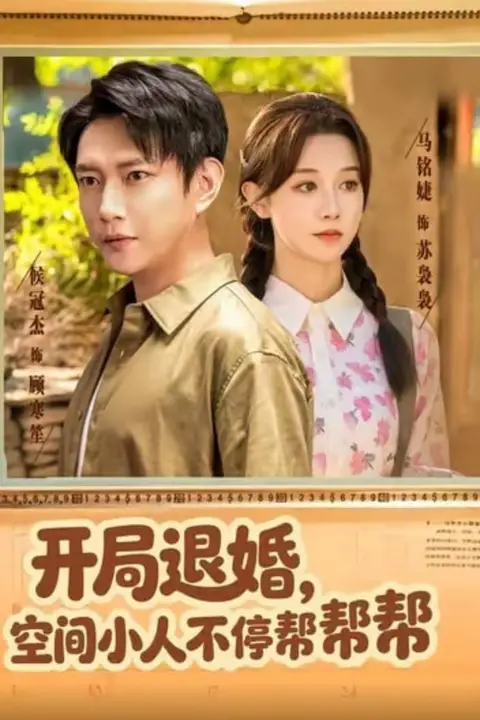 《开局退婚，空间小人不停帮帮帮》封面