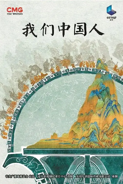 《我们中国人》封面